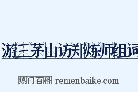 游三茅山访郑炼师组词是什么意思的图片